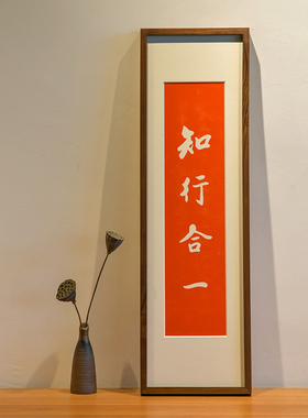 知行合一手工拓印字画