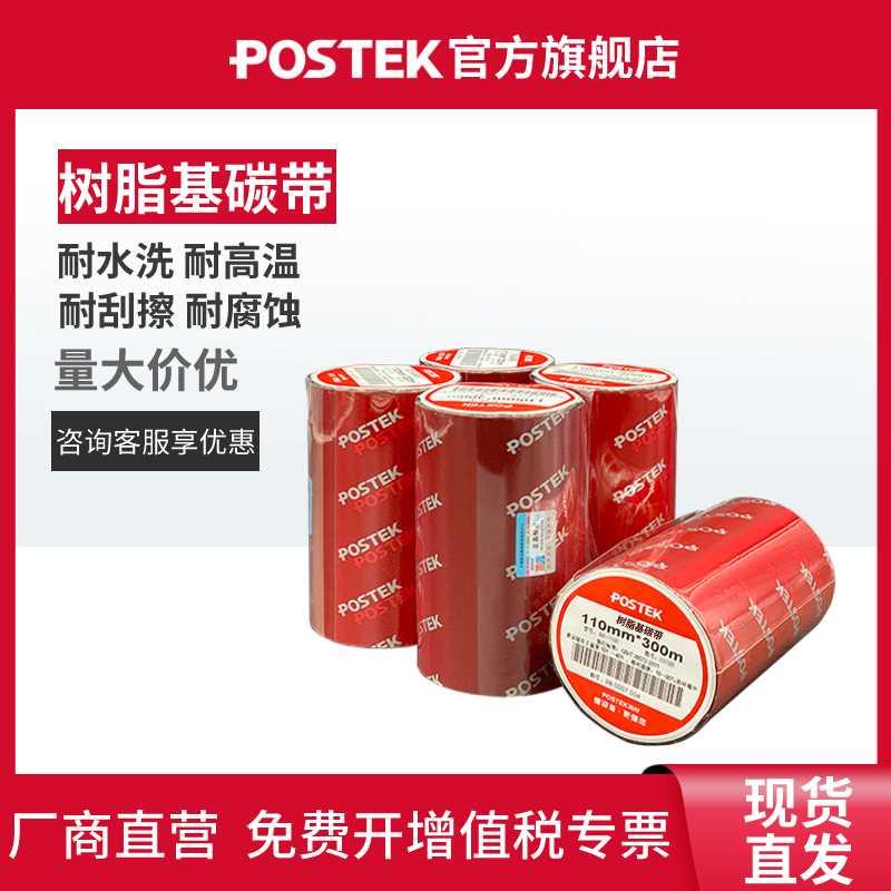 POSTEK博思得树脂基碳带标签条码打印机60/90/110mm*300米适用亚-封面
