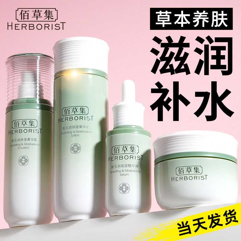 佰草集新玉润水乳套装补水保湿护肤品百草集官方旗舰店官网正品女