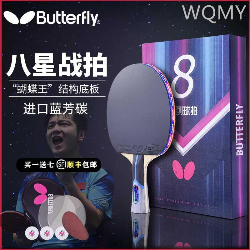 正品蝴蝶乒乓球拍蝴蝶王兵乓球拍butterfly蝴蝶八星碳素拍专业级