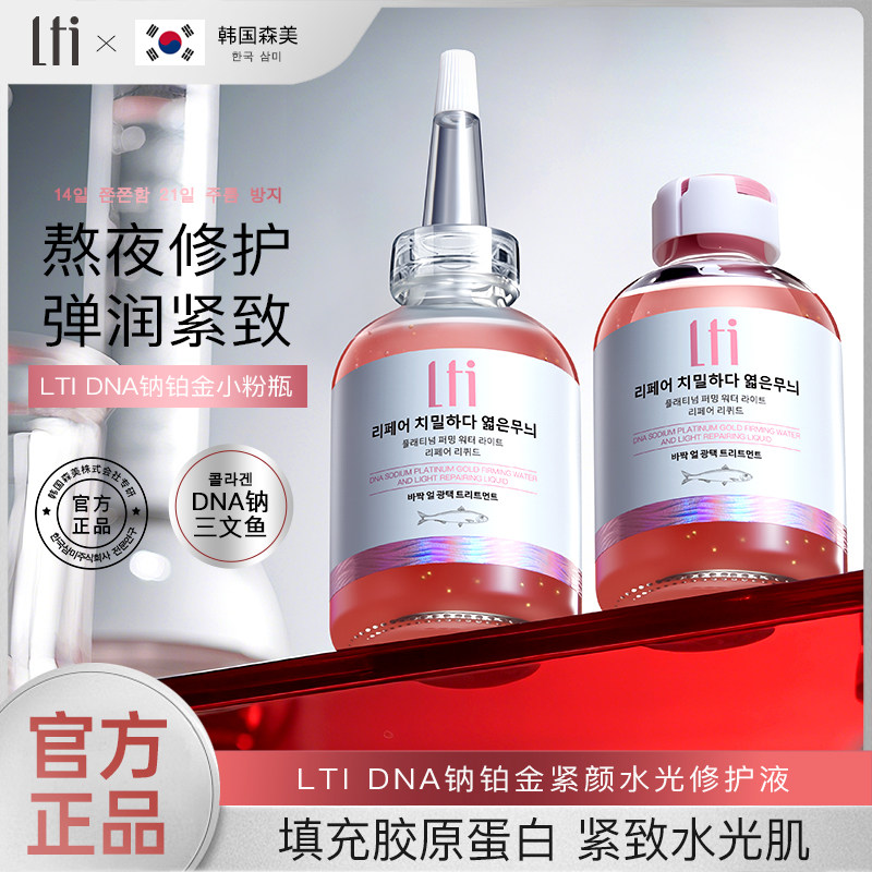 DNA钠铂金紧颜保湿嫩肤水光修护液50ml