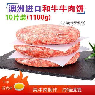 快捷厨房和牛牛肉饼 纯牛肉0添加澳洲安格斯汉堡饼