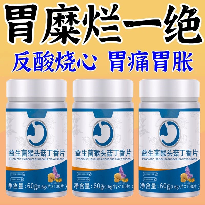 益生菌猴头菇丁香片调理肠胃呵护肠道健康养胃幽门杆菌正品