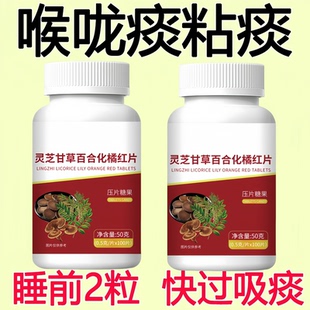 【养肺清肺润肺】正品灵芝甘草百合化橘红片润喉护嗓止咳化痰咳嗽