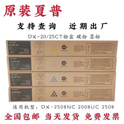 原装夏普DX-20CT/25CT粉盒DX-2508NC 2008UC 2508 碳粉 墨粉 粉盒