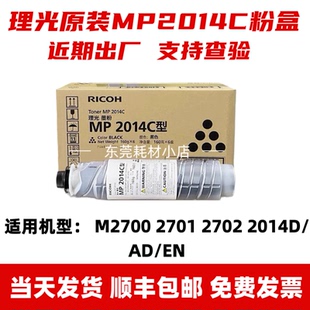 原装理光MP2014C型墨粉 2014AD碳粉 M2700粉盒 M2701 2702 2014en