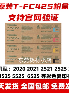 原装T-FC425C粉盒2020AC 2520 2021AC 2525AC 3025AC碳粉可官网查