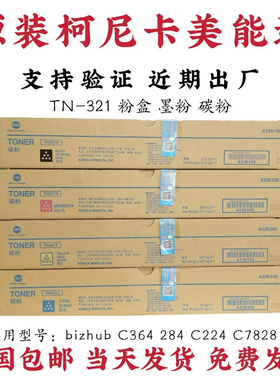 原装美能达 TN321粉盒 柯美C284 C364e  C7822e 复印机碳粉 墨粉