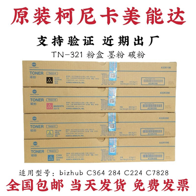 原装美能达 TN321粉盒 柯美C284 C364e  C7822e 复印机碳粉 墨粉