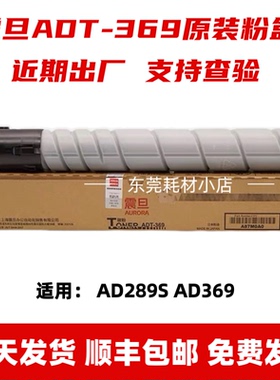震旦原装ADT-369粉盒 369L  AD289S 369S复印机 碳粉 墨粉筒