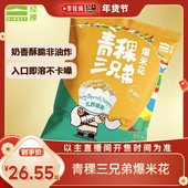 经稞青稞三兄弟爆米花奶酪味15g 李佳琦年货补给专场 袋