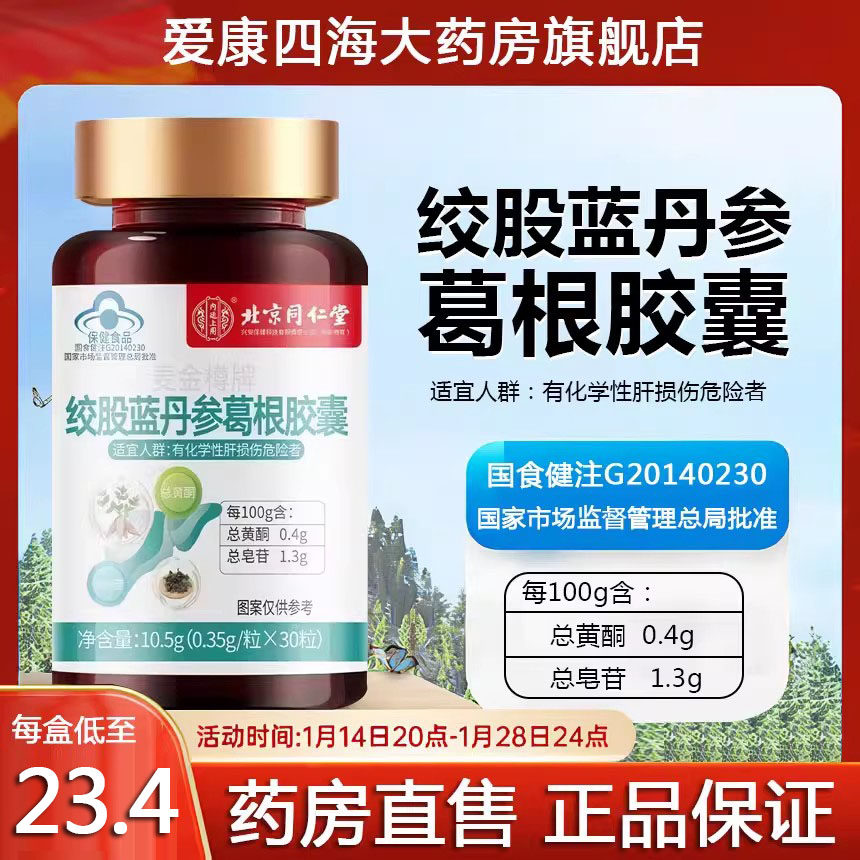 北京同仁堂内廷上用绞股蓝丹参葛根胶囊化学性肝损伤五味子8tk