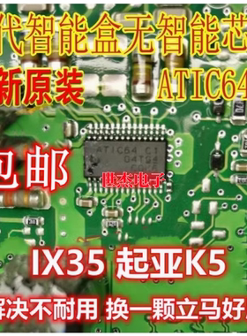 ATIC64 C1适用起亚K5 ix35 雅阁智能盒无智能通病维修IC芯片全新