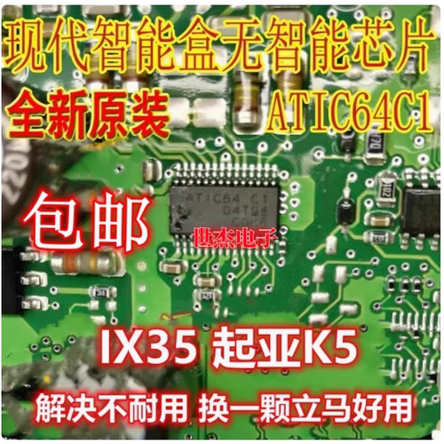 ATIC64 C1适用起亚K5 ix35 雅阁智能盒无智能通病维修IC芯片全新