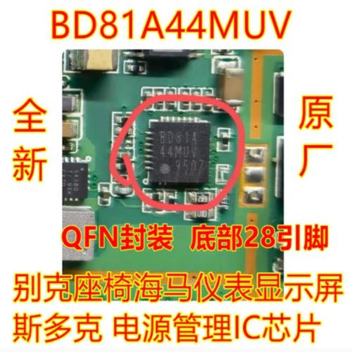 全新 BD81A44MUV 适用别克座椅海马仪表显示屏 斯多克 电源芯片