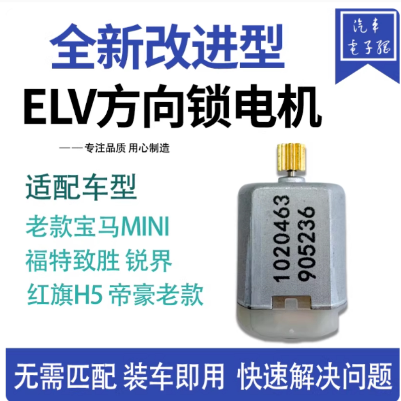 适用宝马 全系 欧宝方向锁电机福特致胜锐界红旗H5转向锁电机全系