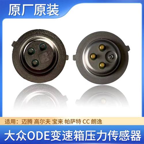 适用大众离合器位置传感器ODE变速箱压力机电单元双离合迈腾DQ380