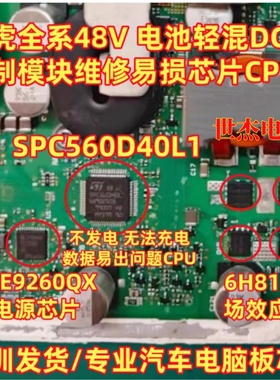 SPC560D40L1 适用路虎全系48V 电池轻混系统DCDC控制模块易损芯片