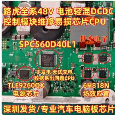 SPC560D40L1 适用路虎全系48V 电池轻混系统DCDC控制模块易损芯片