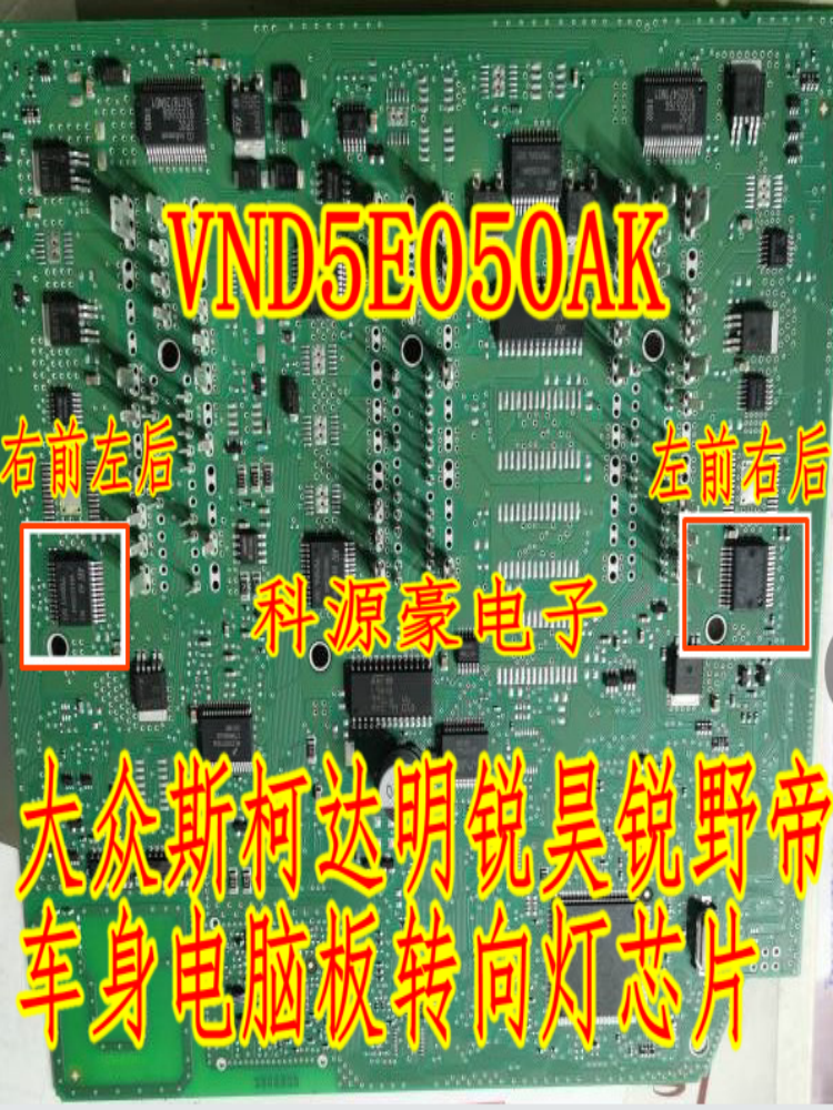 VND5E050AK 适用大众途观斯柯达明锐昊锐电脑板转向灯控制芯片IC