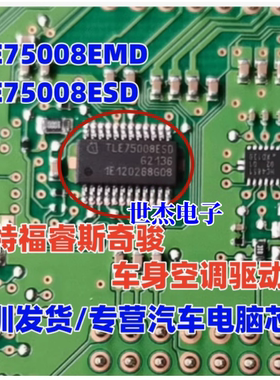 TLE75008ESD TLE75008EMD 适用福特福睿斯奇骏车身空调驱动芯片IC
