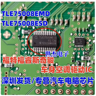TLE75008ESD TLE75008EMD 适用福特福睿斯奇骏车身空调驱动芯片IC