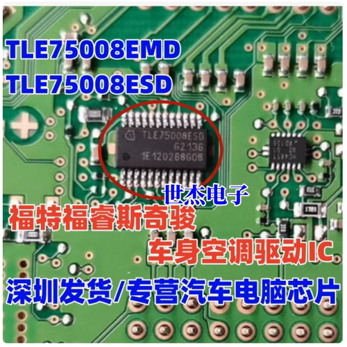 TLE75008ESD TLE75008EMD 适用福特福睿斯奇骏车身空调驱动芯片IC