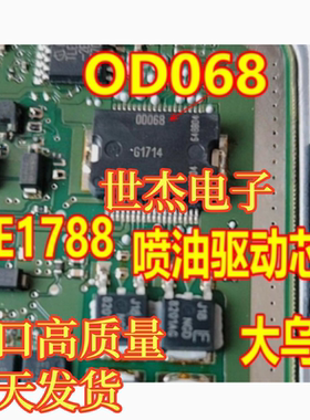 0D068 OD068 00068 适用大乌龟ME1788汽车电脑板喷油驱动芯片
