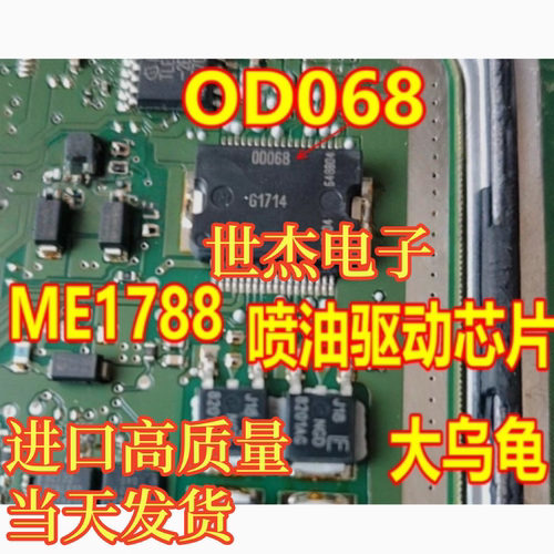 0D068 OD068 00068 适用大乌龟ME1788汽车电脑板喷油驱动芯片