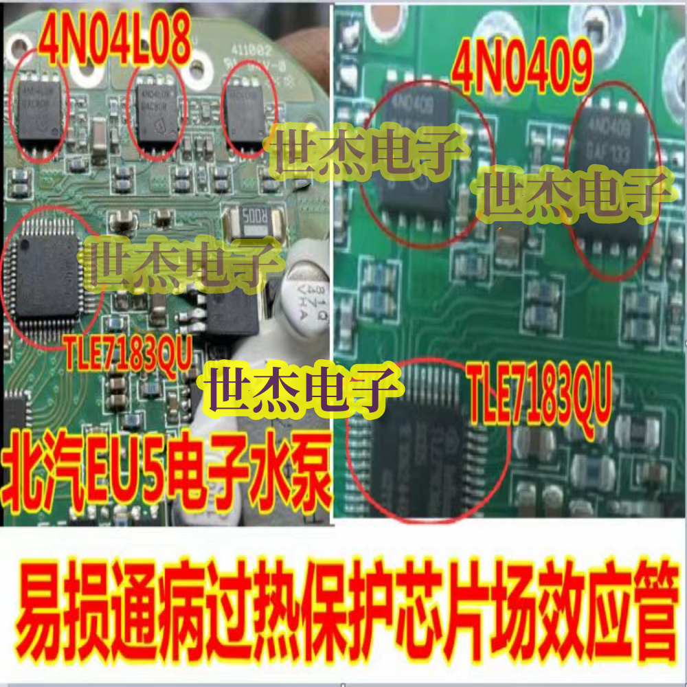 4N0409  4N04L08 TLE7183QU适用北汽EU5电子水泵过热保护芯片套件