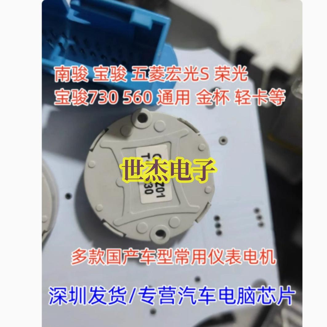 适用南骏金杯五菱宏光S荣光宝骏730560通用轻卡仪表步进电机 拆车