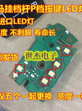 适用宝马5系7系6GTX3X4X1挂档P按键鸡腿档杆维修LED灯珠绿色发光