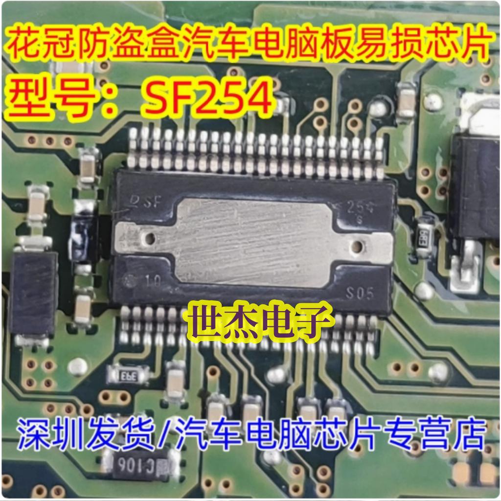 DSF254 SF254 花冠防盗盒汽车电脑板易损模块IC芯片 全新现货直拍