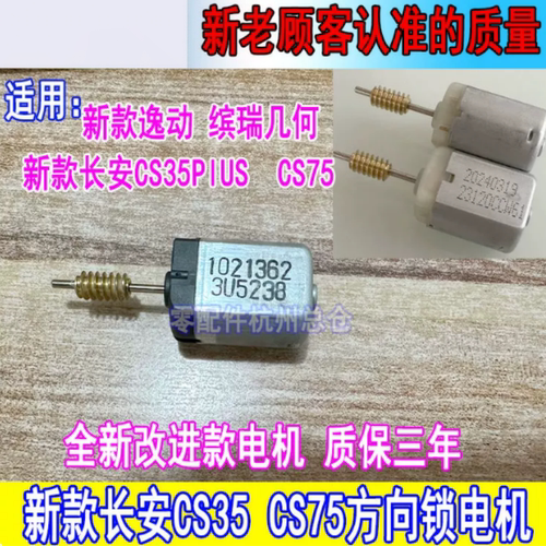 适用吉利几何长安CS35PlUS 糯玉米CS75pius逸动ELV方向锁电机马达
