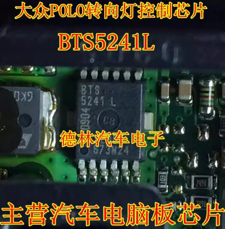 BTS5241L 适用大众POLO/波罗电脑板BCM转向灯控制芯片 专业汽车IC