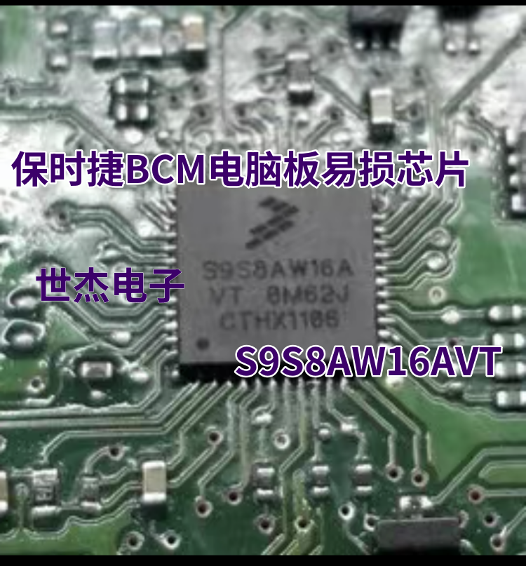 S9S8AW16AVT适用保时捷BCM电脑板常用易损IC芯片现货库存直拍