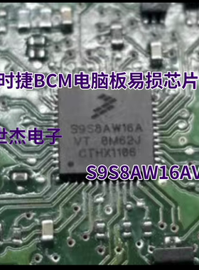 S9S8AW16AVT 适用保时捷BCM电脑板常用易损IC芯片 现货库存 直拍