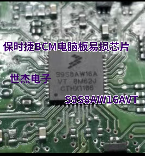 S9S8AW16AVT 适用保时捷BCM电脑板常用易损IC芯片 现货库存 直拍