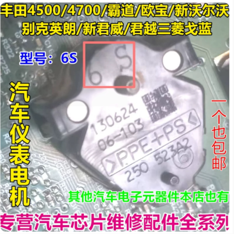 6S 6G 适用丰田名爵荣威沃尔沃别克英朗君威三菱汽车仪表电机