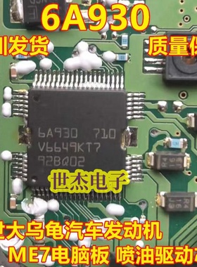 6A930 适用BOSCH ME7大乌龟汽车发动机电脑板ME7喷油驱动芯片全新