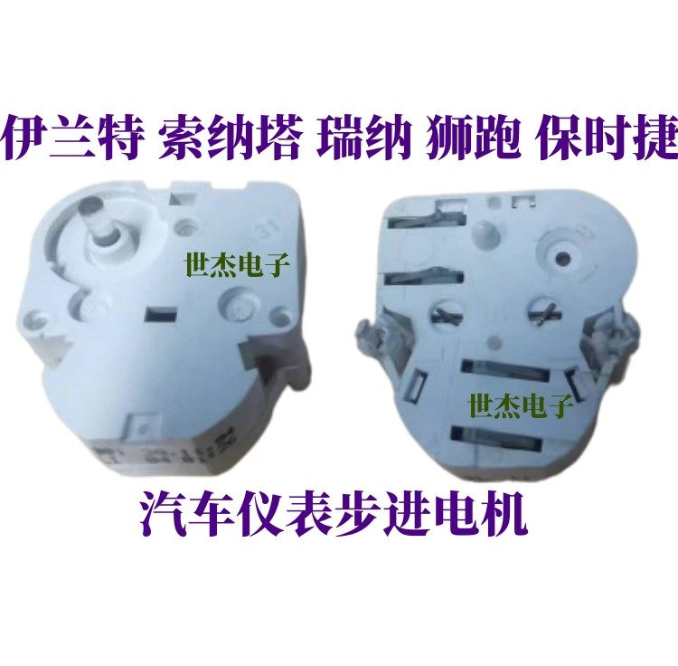 指针电机适用伊兰特 索纳塔 瑞纳 狮跑 保时捷汽车仪表步进电机