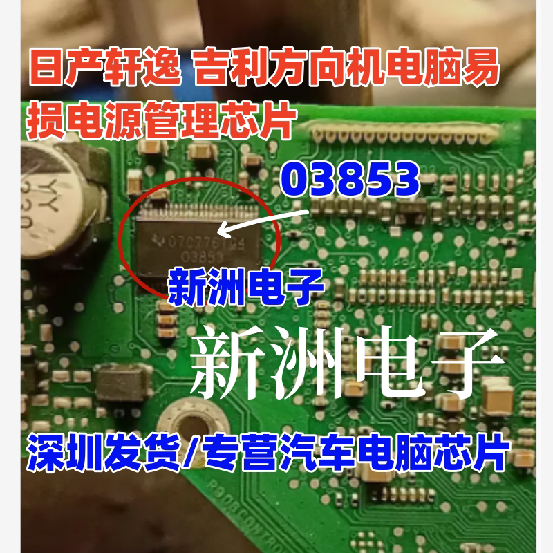 03853 适用日产轩逸吉利宝骏方向机助力电脑易损电源管理芯片全新