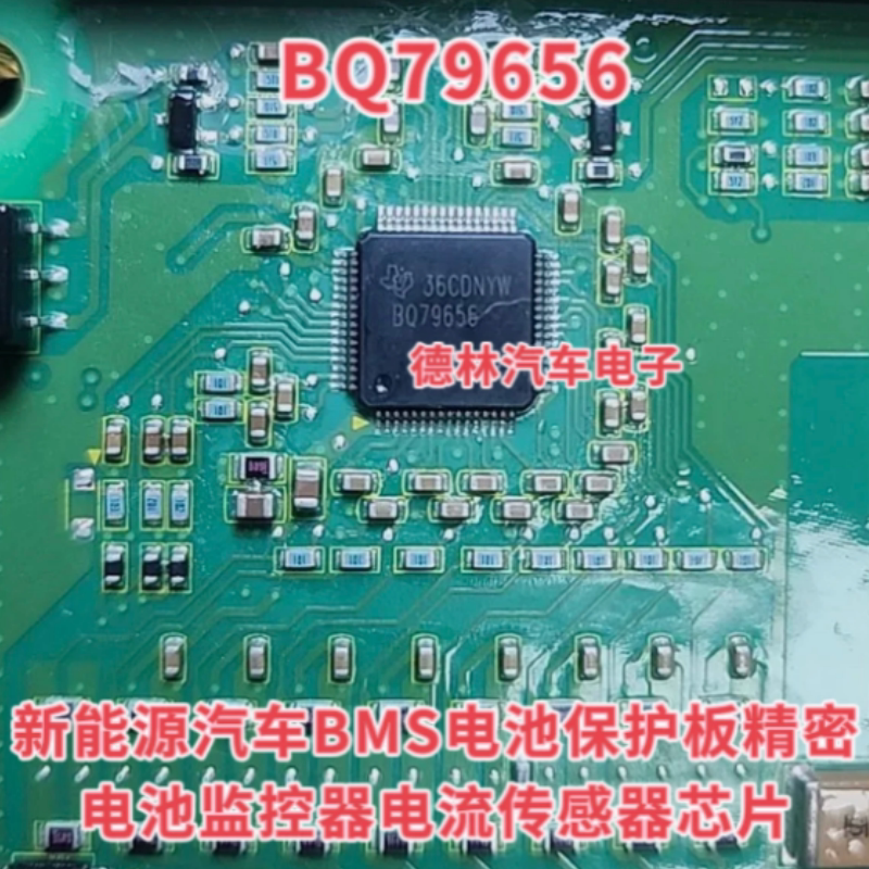BQ79656 新能源汽车BMS电池保护板精密电池监控器电流传感器芯片