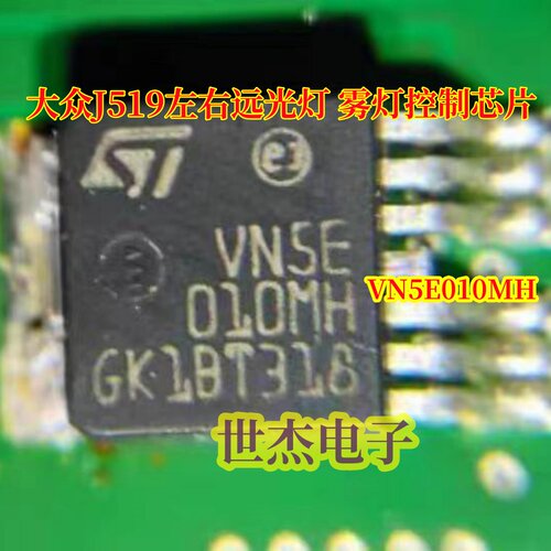 VN5E010MH 适用大众车系J519左右远光灯左右雾灯IC芯片三极管模块