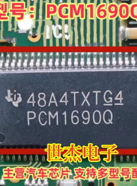 PCM1690Q PCM1690IDCARQ1 汽车音频转换器芯片 汽车音响芯片