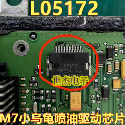 L05172 M7小乌龟喷油驱动模块 汽车发动机车身电脑板IC芯片