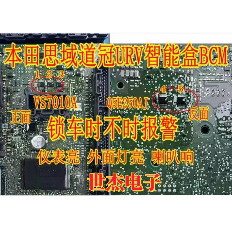 VS7010A Q5E250AJ适用本田思域URV冠道智能盒BCM通病IC锁车报警亮