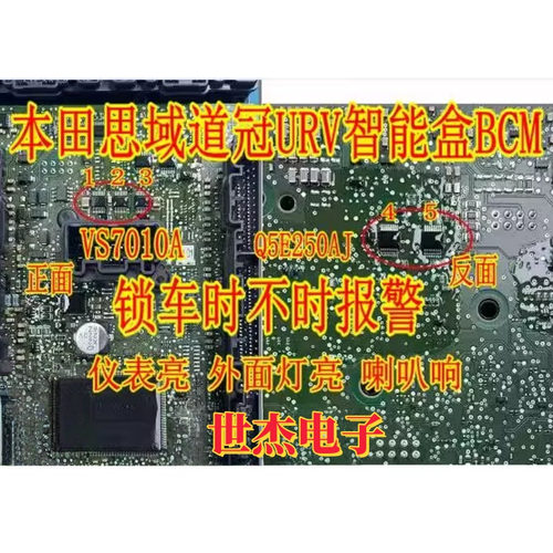 VS7010A Q5E250AJ适用本田思域URV冠道智能盒BCM通病IC锁车报警亮