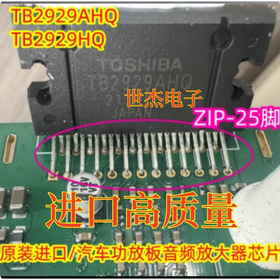 TB2929AHQ TB2929HQ 汽车电脑板易损音响功放IC芯片 ZIP25脚 直拍