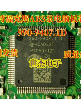 990-9407.1D P105071D1 适用福特福克斯ABS泵电脑板CPU易损芯片IC